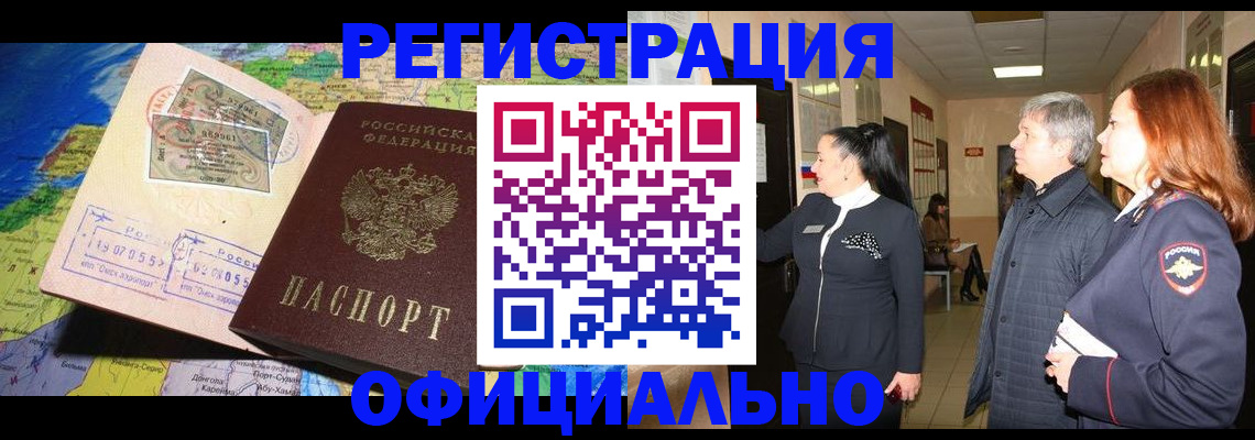 прописка иностранных граждан в Амурской области